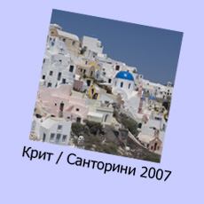 Crete 2007