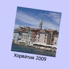 Croatia 2009