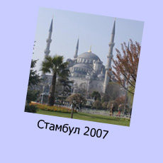 Istanbul 2007