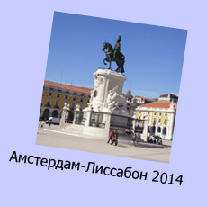 Amsterdam - Lisbon 2014