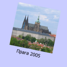 Prague 2005