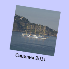 Sicilia 2011