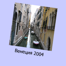 Venice 2004